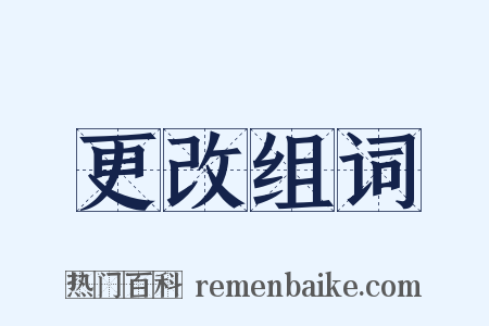 更改组词是什么意思的图片
